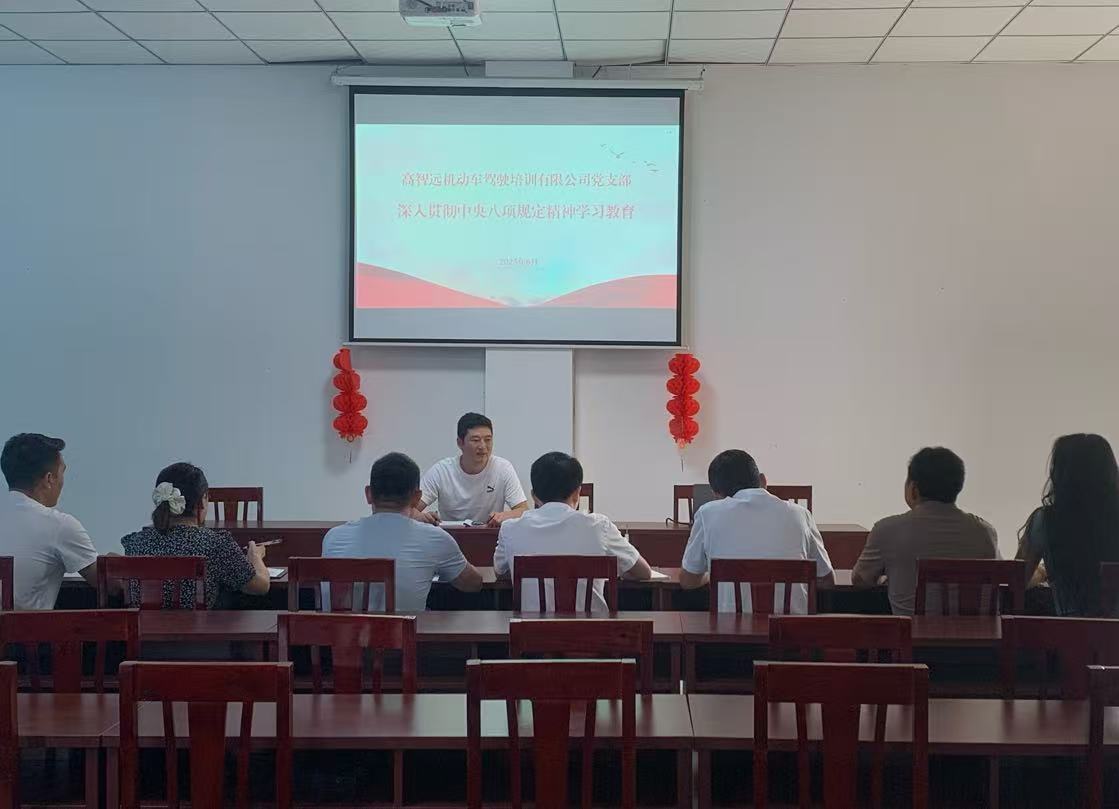 高智远公司党支部深入贯彻中央八项规定精神学习教育会议